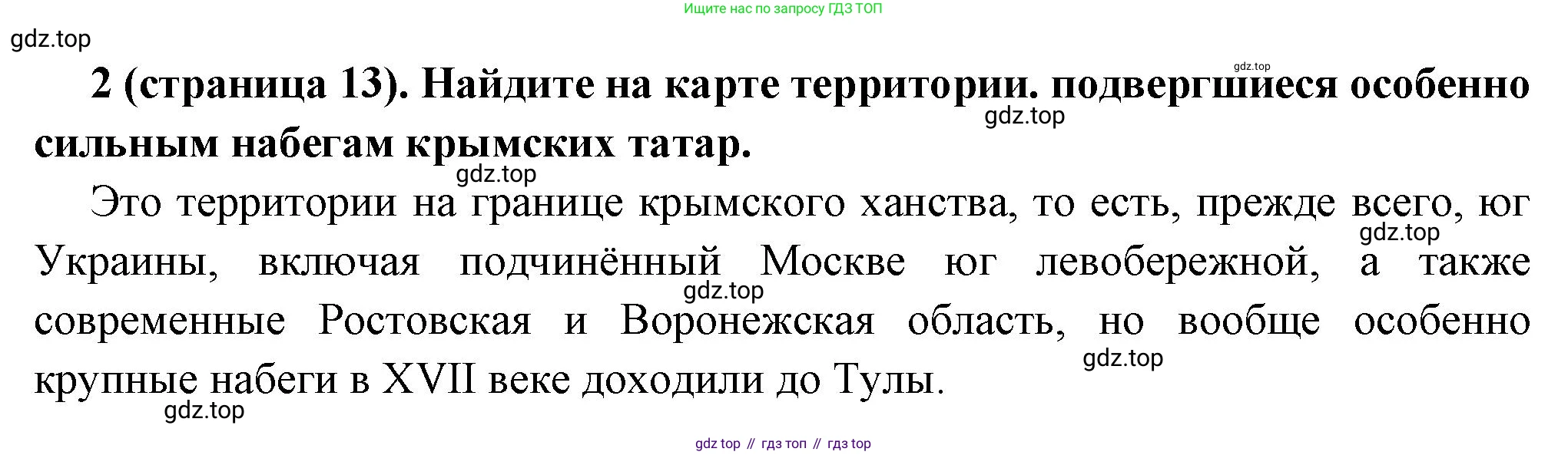 История России, 8 класс Учебник, авторы: Арсентьев Николай Михайлович, Данилов Александр Анатольевич, Курукин Игорь Владимирович, Токарева Александра Яковлевна, Торкунов Анатолий Васильевич, Дмитриев Андрей Петрович, издательство Просвещение, Москва, 2023, белого цвета, Часть 1, страница 13, номер 2, Решение