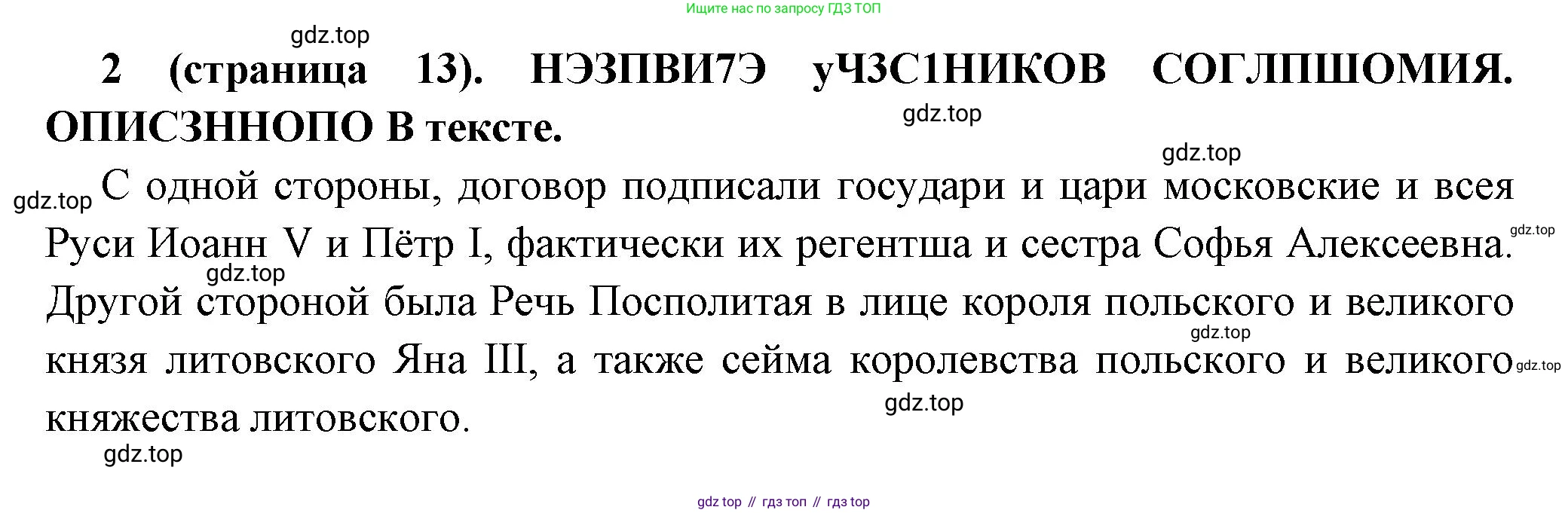 История России, 8 класс Учебник, авторы: Арсентьев Николай Михайлович, Данилов Александр Анатольевич, Курукин Игорь Владимирович, Токарева Александра Яковлевна, Торкунов Анатолий Васильевич, Дмитриев Андрей Петрович, издательство Просвещение, Москва, 2023, белого цвета, Часть 1, страница 13, номер 2, Решение