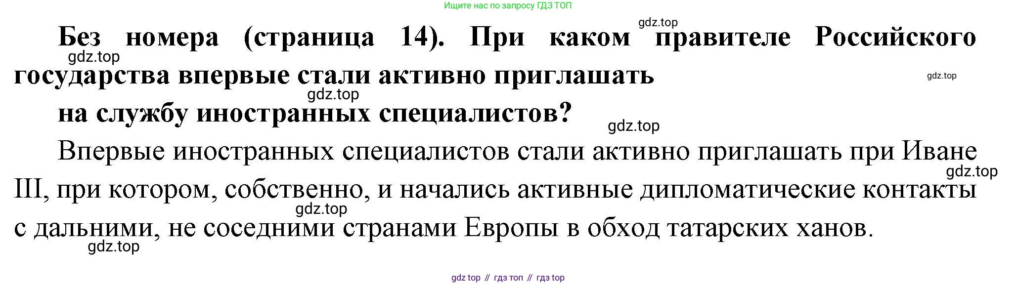 История России, 8 класс Учебник, авторы: Арсентьев Николай Михайлович, Данилов Александр Анатольевич, Курукин Игорь Владимирович, Токарева Александра Яковлевна, Торкунов Анатолий Васильевич, Дмитриев Андрей Петрович, издательство Просвещение, Москва, 2023, белого цвета, Часть 1, страница 14, Решение