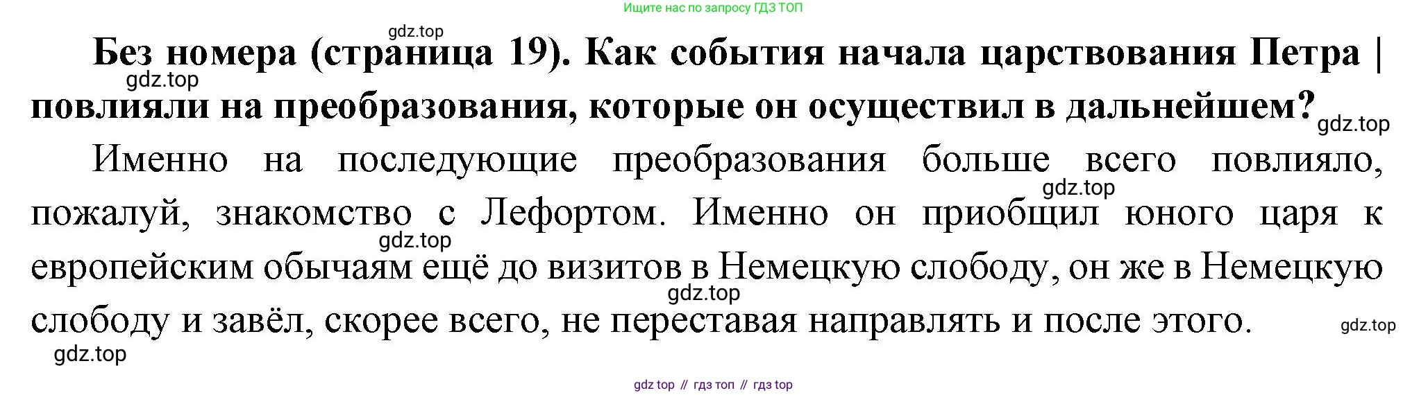 История России, 8 класс Учебник, авторы: Арсентьев Николай Михайлович, Данилов Александр Анатольевич, Курукин Игорь Владимирович, Токарева Александра Яковлевна, Торкунов Анатолий Васильевич, Дмитриев Андрей Петрович, издательство Просвещение, Москва, 2023, белого цвета, Часть 1, страница 19, Решение