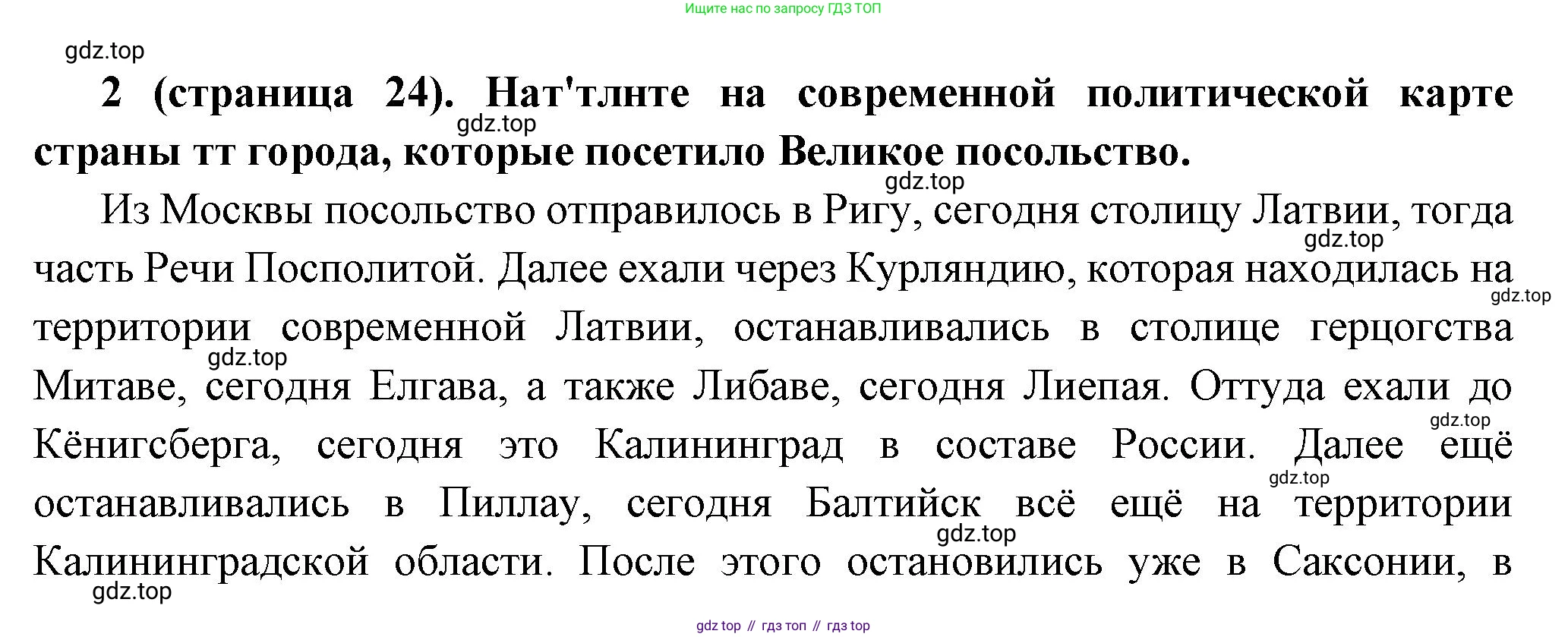 История России, 8 класс Учебник, авторы: Арсентьев Николай Михайлович, Данилов Александр Анатольевич, Курукин Игорь Владимирович, Токарева Александра Яковлевна, Торкунов Анатолий Васильевич, Дмитриев Андрей Петрович, издательство Просвещение, Москва, 2023, белого цвета, Часть 1, страница 24, номер 2, Решение