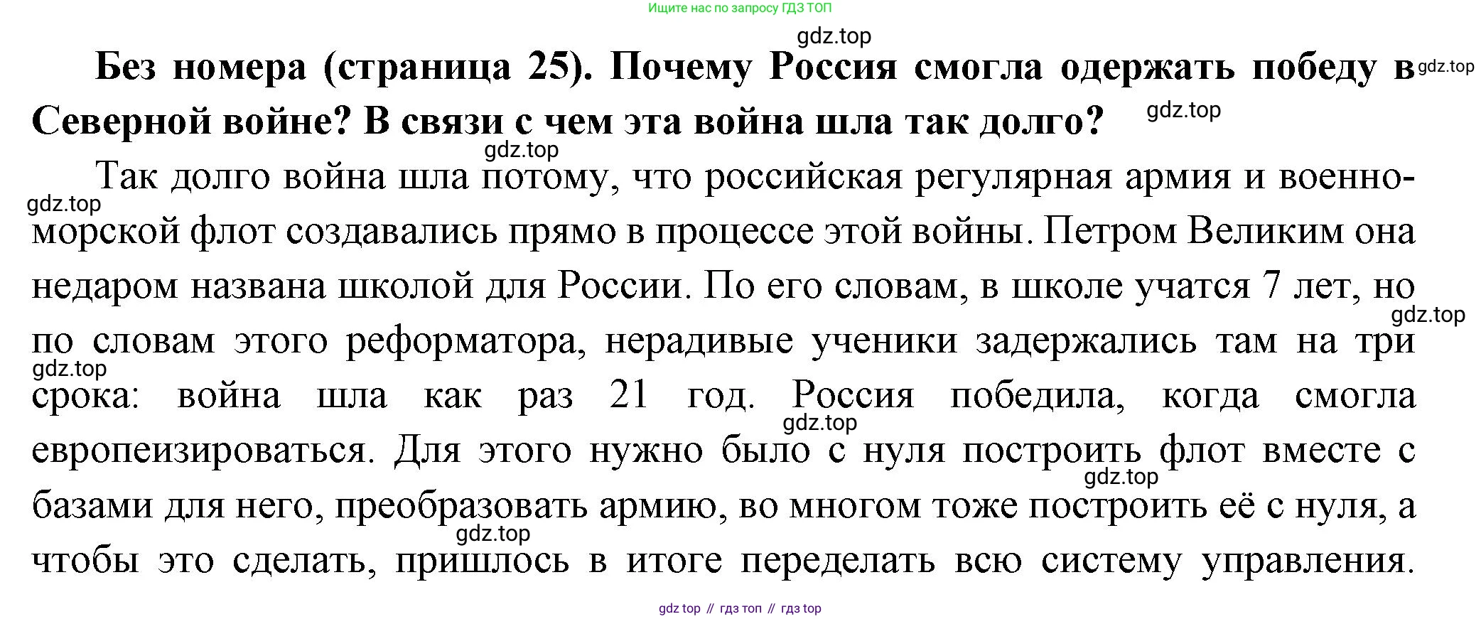 История России, 8 класс Учебник, авторы: Арсентьев Николай Михайлович, Данилов Александр Анатольевич, Курукин Игорь Владимирович, Токарева Александра Яковлевна, Торкунов Анатолий Васильевич, Дмитриев Андрей Петрович, издательство Просвещение, Москва, 2023, белого цвета, Часть 1, страница 25, Решение