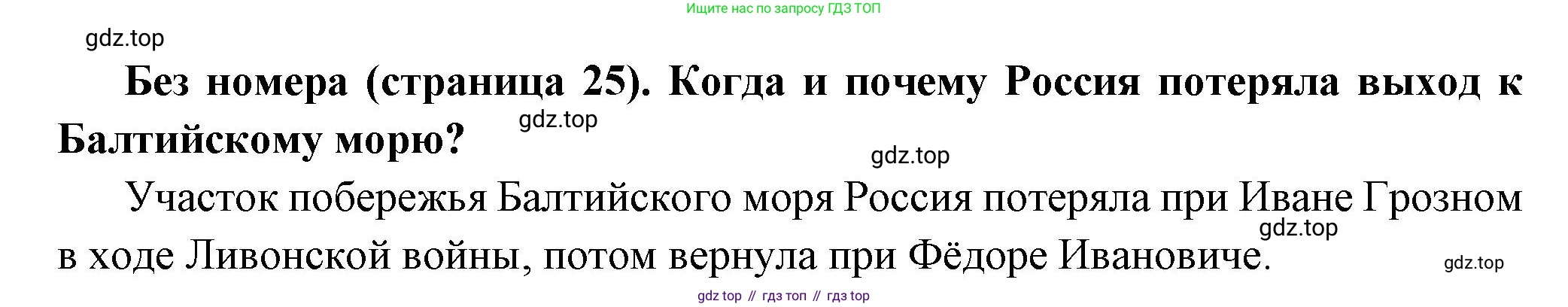 История России, 8 класс Учебник, авторы: Арсентьев Николай Михайлович, Данилов Александр Анатольевич, Курукин Игорь Владимирович, Токарева Александра Яковлевна, Торкунов Анатолий Васильевич, Дмитриев Андрей Петрович, издательство Просвещение, Москва, 2023, белого цвета, Часть 1, страница 25, Решение