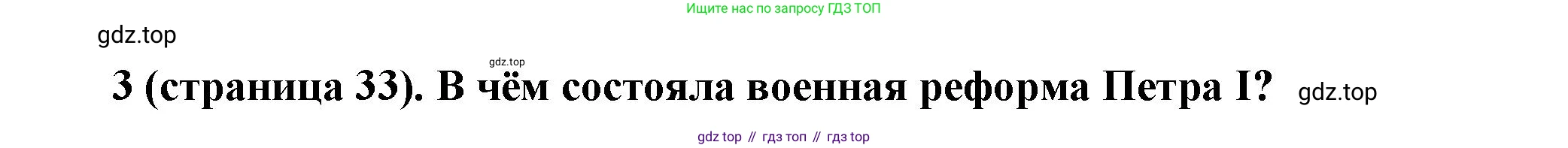 История России, 8 класс Учебник, авторы: Арсентьев Николай Михайлович, Данилов Александр Анатольевич, Курукин Игорь Владимирович, Токарева Александра Яковлевна, Торкунов Анатолий Васильевич, Дмитриев Андрей Петрович, издательство Просвещение, Москва, 2023, белого цвета, Часть 1, страница 33, номер 3, Решение