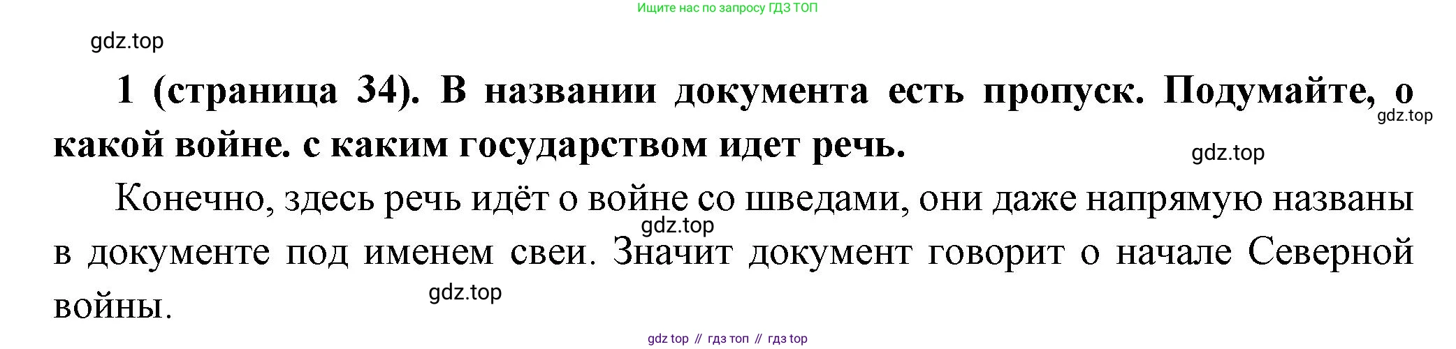 История России, 8 класс Учебник, авторы: Арсентьев Николай Михайлович, Данилов Александр Анатольевич, Курукин Игорь Владимирович, Токарева Александра Яковлевна, Торкунов Анатолий Васильевич, Дмитриев Андрей Петрович, издательство Просвещение, Москва, 2023, белого цвета, Часть 1, страница 34, номер 1, Решение