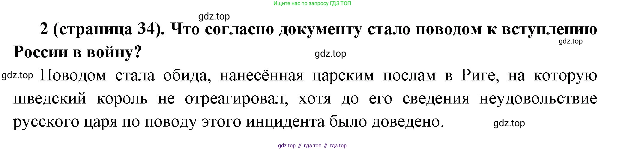 История России, 8 класс Учебник, авторы: Арсентьев Николай Михайлович, Данилов Александр Анатольевич, Курукин Игорь Владимирович, Токарева Александра Яковлевна, Торкунов Анатолий Васильевич, Дмитриев Андрей Петрович, издательство Просвещение, Москва, 2023, белого цвета, Часть 1, страница 34, номер 2, Решение