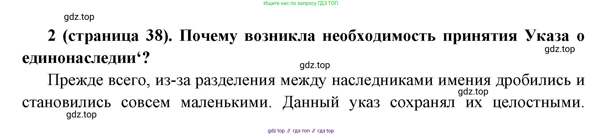 История России, 8 класс Учебник, авторы: Арсентьев Николай Михайлович, Данилов Александр Анатольевич, Курукин Игорь Владимирович, Токарева Александра Яковлевна, Торкунов Анатолий Васильевич, Дмитриев Андрей Петрович, издательство Просвещение, Москва, 2023, белого цвета, Часть 1, страница 38, номер 2, Решение