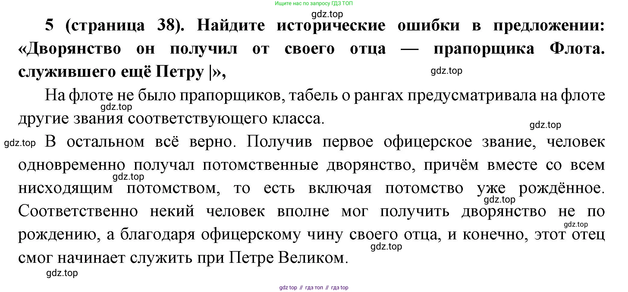 История России, 8 класс Учебник, авторы: Арсентьев Николай Михайлович, Данилов Александр Анатольевич, Курукин Игорь Владимирович, Токарева Александра Яковлевна, Торкунов Анатолий Васильевич, Дмитриев Андрей Петрович, издательство Просвещение, Москва, 2023, белого цвета, Часть 1, страница 38, номер 5, Решение