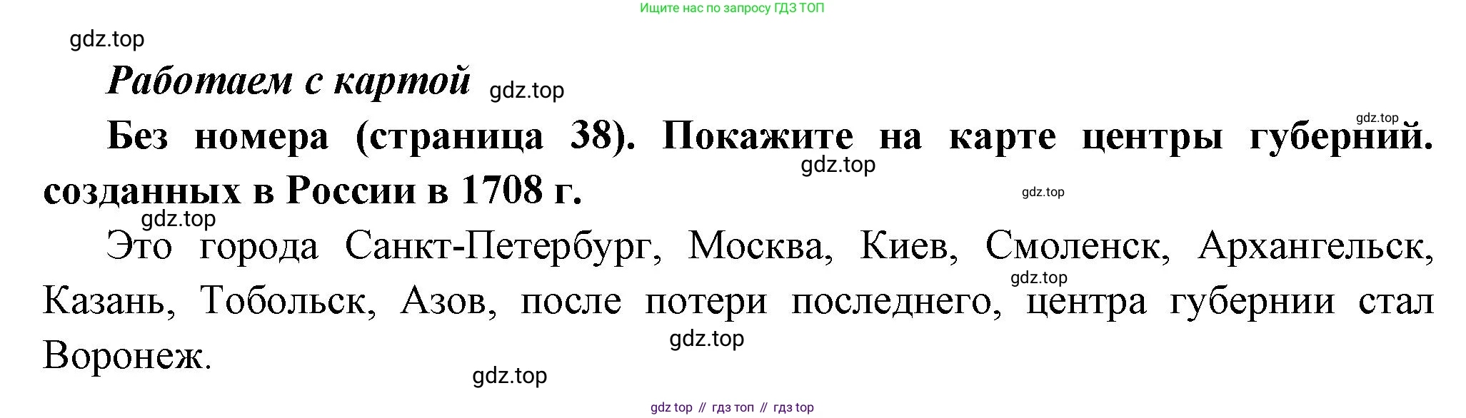 История России, 8 класс Учебник, авторы: Арсентьев Николай Михайлович, Данилов Александр Анатольевич, Курукин Игорь Владимирович, Токарева Александра Яковлевна, Торкунов Анатолий Васильевич, Дмитриев Андрей Петрович, издательство Просвещение, Москва, 2023, белого цвета, Часть 1, страница 38, Решение