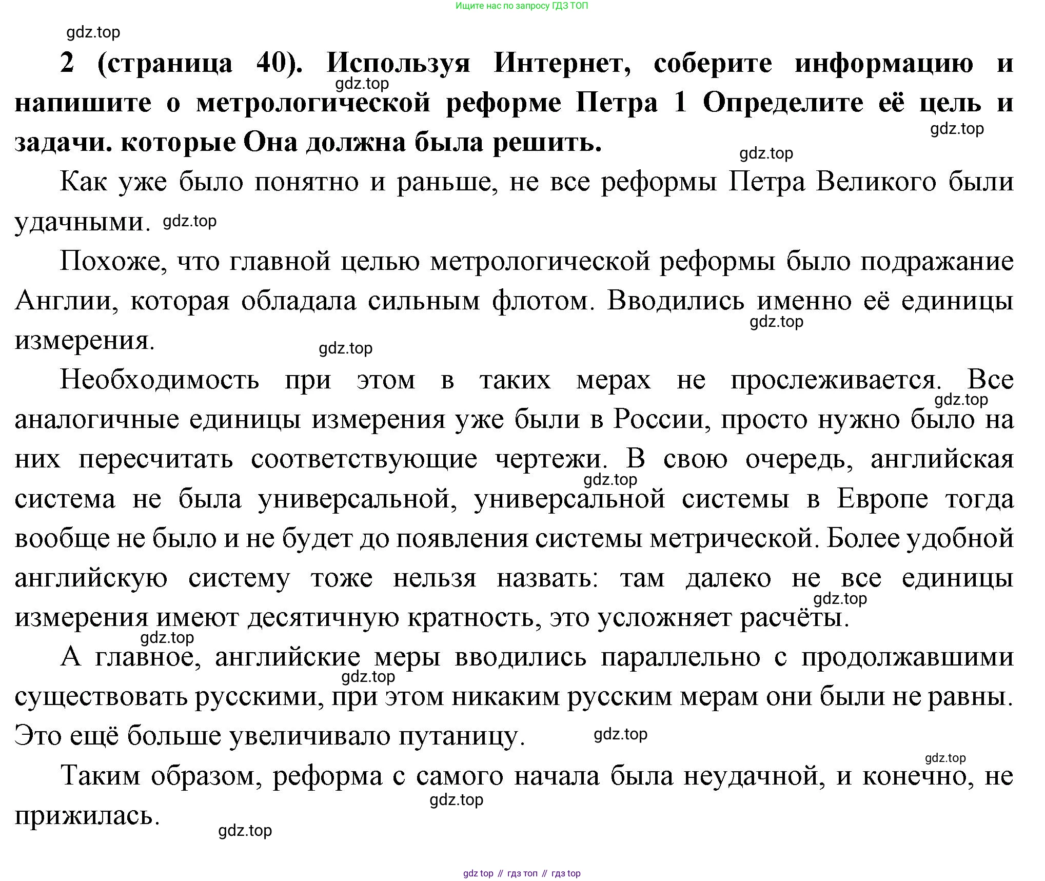 История России, 8 класс Учебник, авторы: Арсентьев Николай Михайлович, Данилов Александр Анатольевич, Курукин Игорь Владимирович, Токарева Александра Яковлевна, Торкунов Анатолий Васильевич, Дмитриев Андрей Петрович, издательство Просвещение, Москва, 2023, белого цвета, Часть 1, страница 40, номер 2, Решение