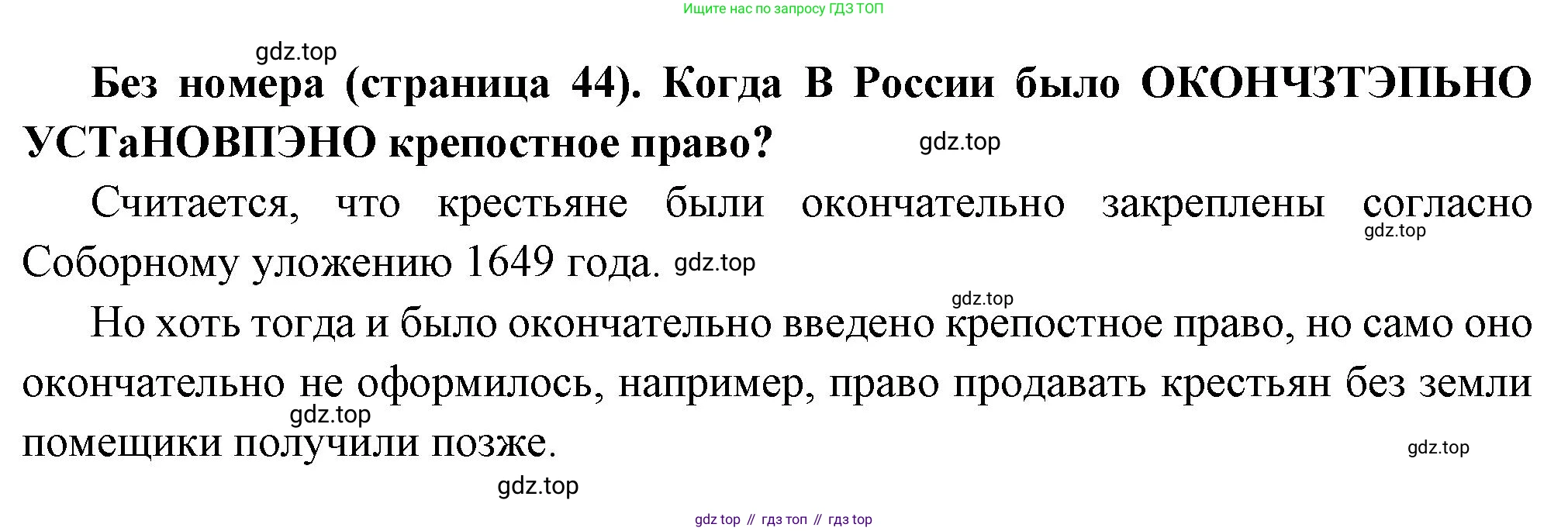 История России, 8 класс Учебник, авторы: Арсентьев Николай Михайлович, Данилов Александр Анатольевич, Курукин Игорь Владимирович, Токарева Александра Яковлевна, Торкунов Анатолий Васильевич, Дмитриев Андрей Петрович, издательство Просвещение, Москва, 2023, белого цвета, Часть 1, страница 44, Решение