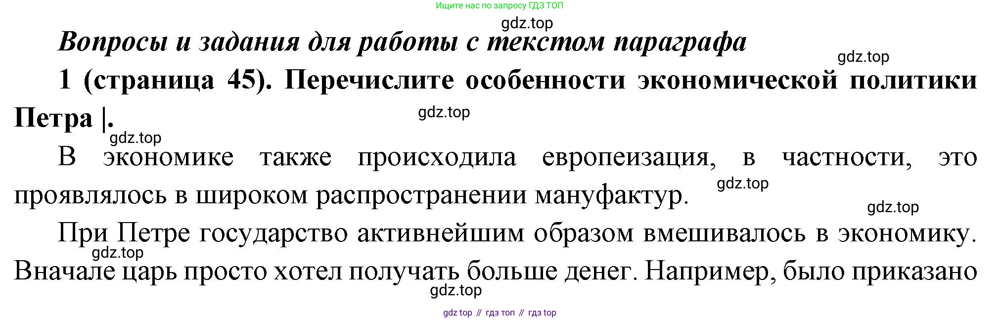 История России, 8 класс Учебник, авторы: Арсентьев Николай Михайлович, Данилов Александр Анатольевич, Курукин Игорь Владимирович, Токарева Александра Яковлевна, Торкунов Анатолий Васильевич, Дмитриев Андрей Петрович, издательство Просвещение, Москва, 2023, белого цвета, Часть 1, страница 45, номер 1, Решение