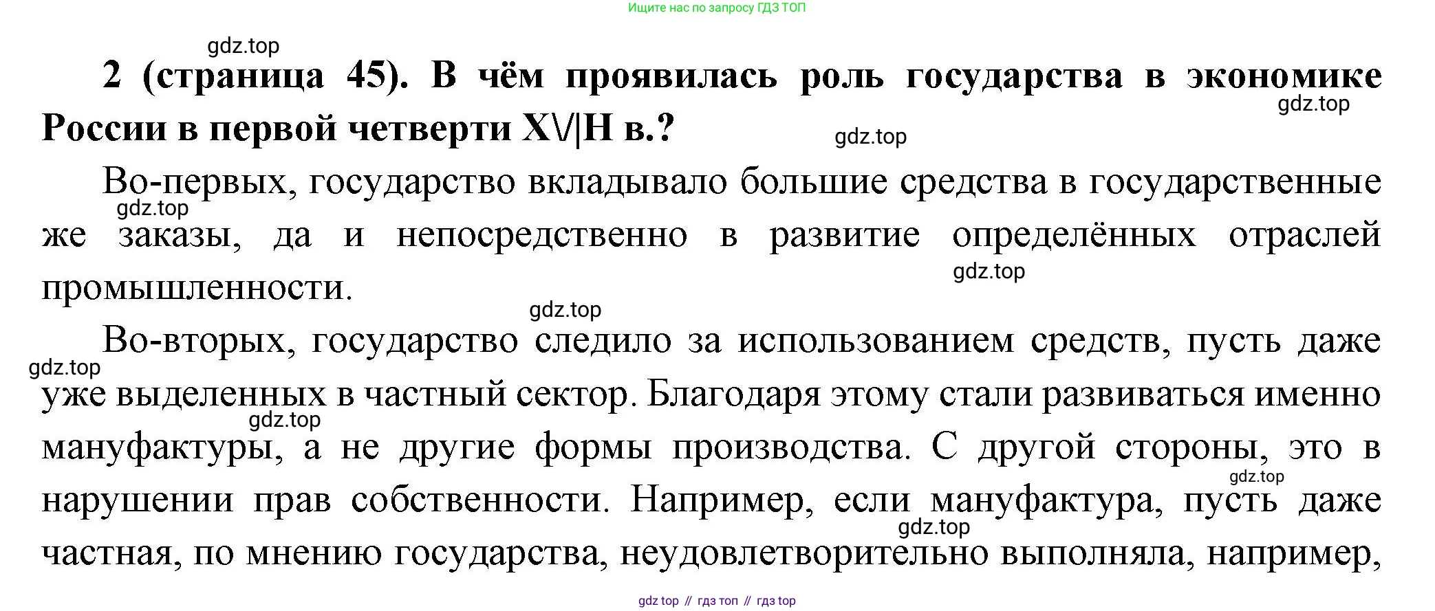История России, 8 класс Учебник, авторы: Арсентьев Николай Михайлович, Данилов Александр Анатольевич, Курукин Игорь Владимирович, Токарева Александра Яковлевна, Торкунов Анатолий Васильевич, Дмитриев Андрей Петрович, издательство Просвещение, Москва, 2023, белого цвета, Часть 1, страница 45, номер 2, Решение