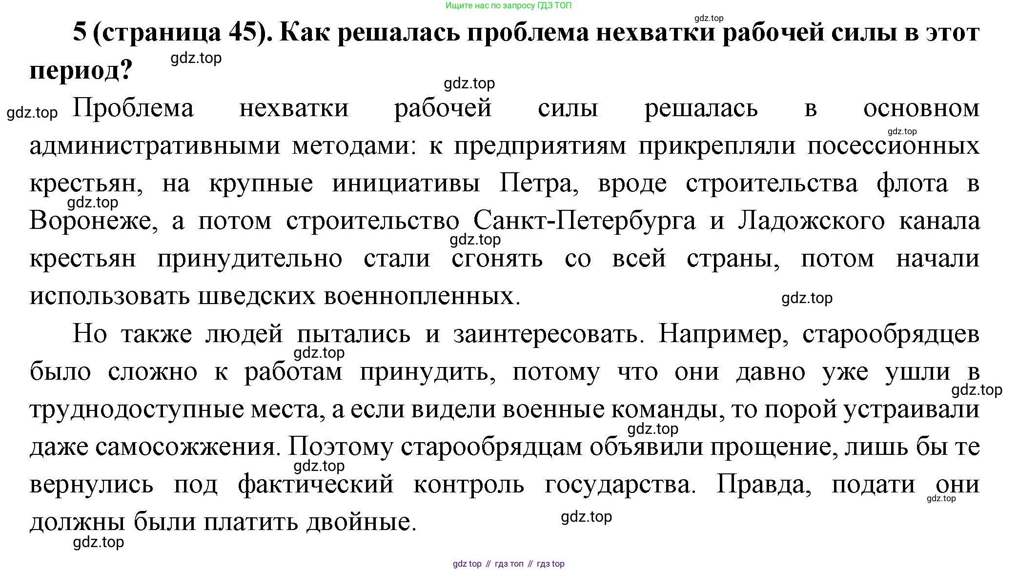 История России, 8 класс Учебник, авторы: Арсентьев Николай Михайлович, Данилов Александр Анатольевич, Курукин Игорь Владимирович, Токарева Александра Яковлевна, Торкунов Анатолий Васильевич, Дмитриев Андрей Петрович, издательство Просвещение, Москва, 2023, белого цвета, Часть 1, страница 45, номер 5, Решение