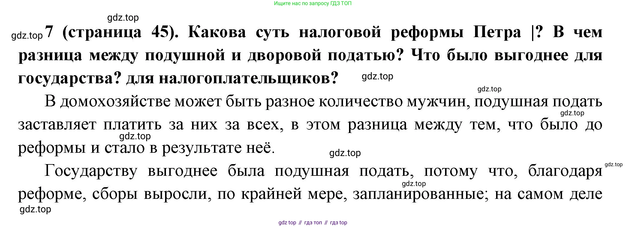 История России, 8 класс Учебник, авторы: Арсентьев Николай Михайлович, Данилов Александр Анатольевич, Курукин Игорь Владимирович, Токарева Александра Яковлевна, Торкунов Анатолий Васильевич, Дмитриев Андрей Петрович, издательство Просвещение, Москва, 2023, белого цвета, Часть 1, страница 45, номер 7, Решение
