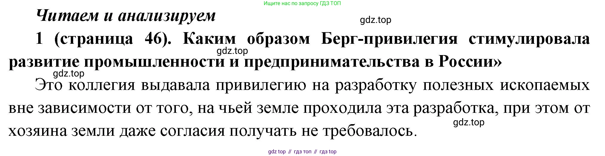 История России, 8 класс Учебник, авторы: Арсентьев Николай Михайлович, Данилов Александр Анатольевич, Курукин Игорь Владимирович, Токарева Александра Яковлевна, Торкунов Анатолий Васильевич, Дмитриев Андрей Петрович, издательство Просвещение, Москва, 2023, белого цвета, Часть 1, страница 46, номер 1, Решение