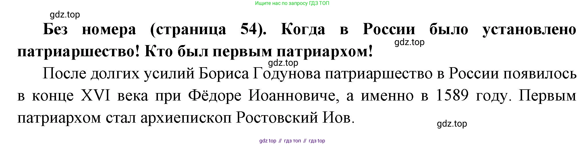 История России, 8 класс Учебник, авторы: Арсентьев Николай Михайлович, Данилов Александр Анатольевич, Курукин Игорь Владимирович, Токарева Александра Яковлевна, Торкунов Анатолий Васильевич, Дмитриев Андрей Петрович, издательство Просвещение, Москва, 2023, белого цвета, Часть 1, страница 54, Решение