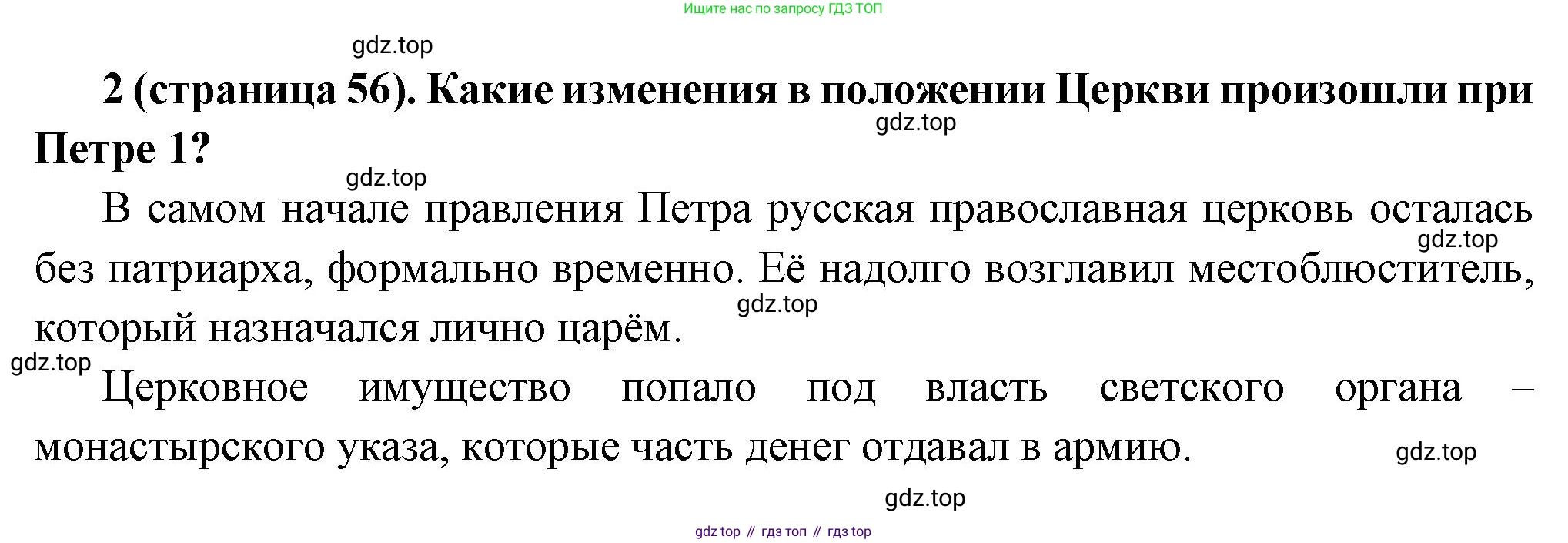 История России, 8 класс Учебник, авторы: Арсентьев Николай Михайлович, Данилов Александр Анатольевич, Курукин Игорь Владимирович, Токарева Александра Яковлевна, Торкунов Анатолий Васильевич, Дмитриев Андрей Петрович, издательство Просвещение, Москва, 2023, белого цвета, Часть 1, страница 56, номер 2, Решение