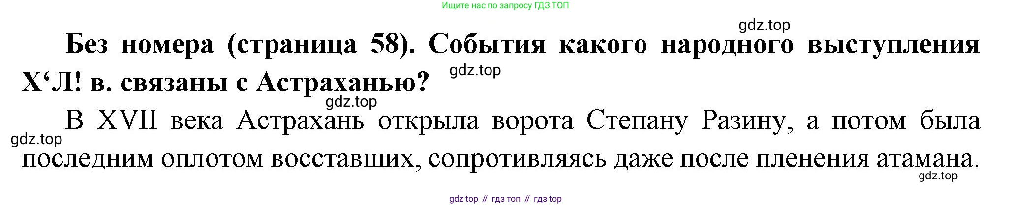 История России, 8 класс Учебник, авторы: Арсентьев Николай Михайлович, Данилов Александр Анатольевич, Курукин Игорь Владимирович, Токарева Александра Яковлевна, Торкунов Анатолий Васильевич, Дмитриев Андрей Петрович, издательство Просвещение, Москва, 2023, белого цвета, Часть 1, страница 58, Решение
