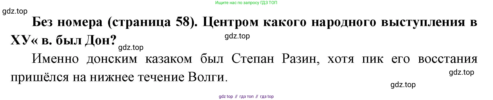 История России, 8 класс Учебник, авторы: Арсентьев Николай Михайлович, Данилов Александр Анатольевич, Курукин Игорь Владимирович, Токарева Александра Яковлевна, Торкунов Анатолий Васильевич, Дмитриев Андрей Петрович, издательство Просвещение, Москва, 2023, белого цвета, Часть 1, страница 58, Решение