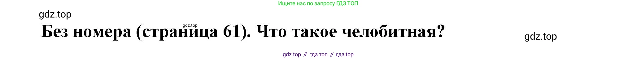 История России, 8 класс Учебник, авторы: Арсентьев Николай Михайлович, Данилов Александр Анатольевич, Курукин Игорь Владимирович, Токарева Александра Яковлевна, Торкунов Анатолий Васильевич, Дмитриев Андрей Петрович, издательство Просвещение, Москва, 2023, белого цвета, Часть 1, страница 61, Решение