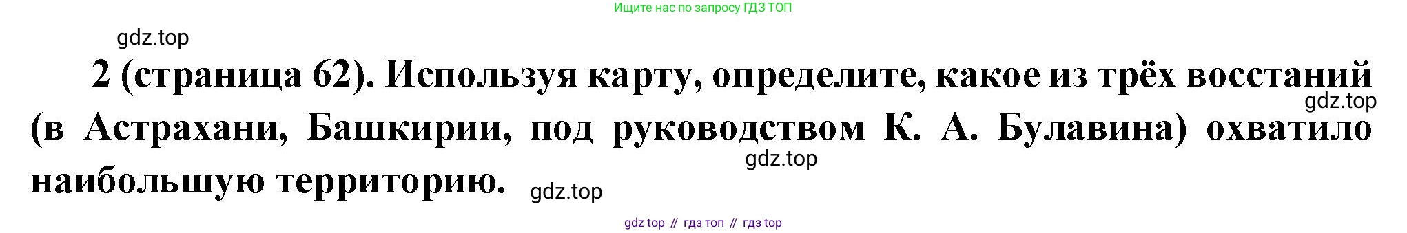 История России, 8 класс Учебник, авторы: Арсентьев Николай Михайлович, Данилов Александр Анатольевич, Курукин Игорь Владимирович, Токарева Александра Яковлевна, Торкунов Анатолий Васильевич, Дмитриев Андрей Петрович, издательство Просвещение, Москва, 2023, белого цвета, Часть 1, страница 62, номер 2, Решение