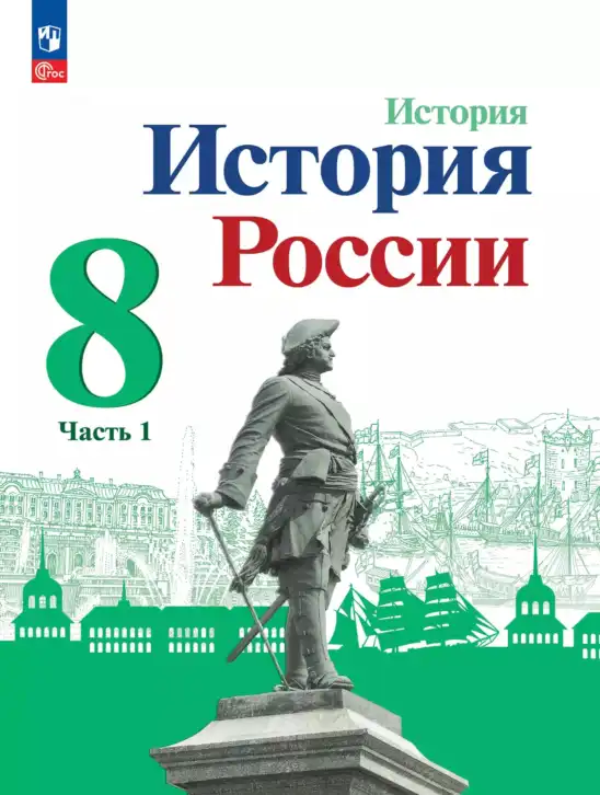 История России, 8 класс Учебник, авторы: Арсентьев Николай Михайлович, Данилов Александр Анатольевич, Курукин Игорь Владимирович, Токарева Александра Яковлевна, Торкунов Анатолий Васильевич, Дмитриев Андрей Петрович, издательство Просвещение, Москва, 2023, белого цвета, часть 1, 2