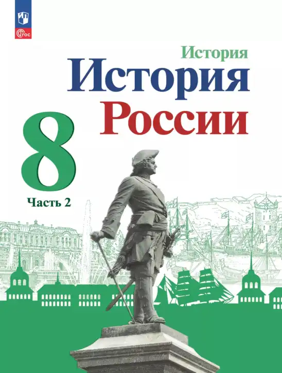 История России, 8 класс Учебник, авторы: Арсентьев Николай Михайлович, Данилов Александр Анатольевич, Курукин Игорь Владимирович, Токарева Александра Яковлевна, Торкунов Анатолий Васильевич, Дмитриев Андрей Петрович, издательство Просвещение, Москва, 2023, белого цвета, часть 1, 2