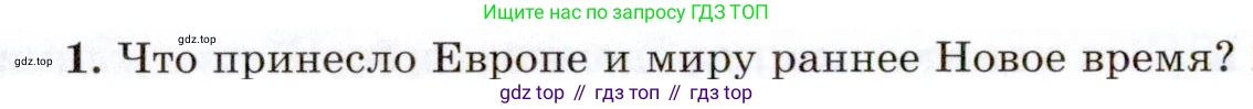 Всеобщая история, 8 класс Учебник, авторы: Юдовская Анна Яковлевна, Баранов Петр Анатольевич, Ванюшкина Любовь Максимовна, Бовыкин Дмитрий Юрьевич, Медяков Александр Сергеевич, издательство Просвещение, Москва, 2023, оранжевого цвета, страница 8, номер 1, Условие