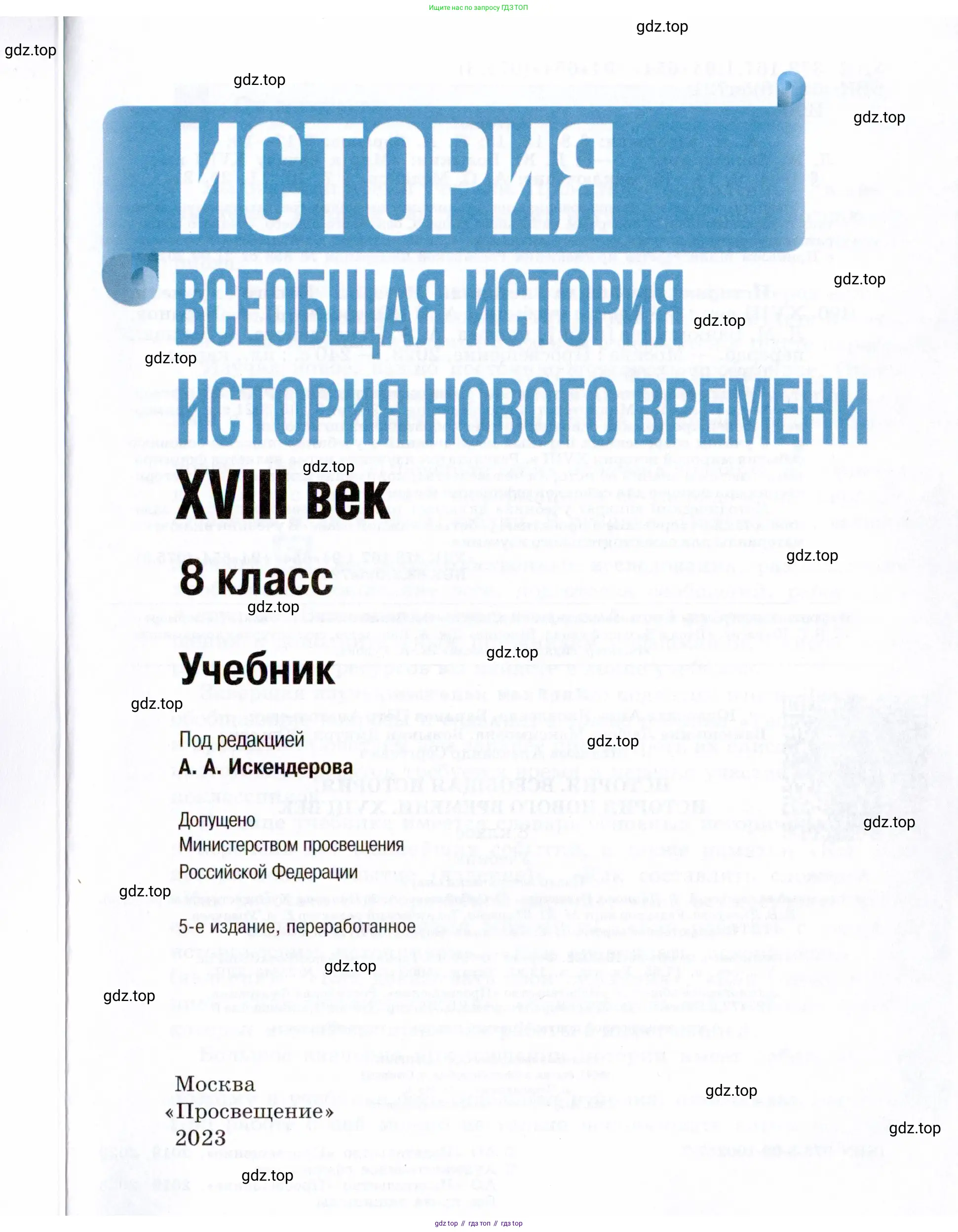 Всеобщая история, 8 класс Учебник, авторы: Юдовская Анна Яковлевна, Баранов Петр Анатольевич, Ванюшкина Любовь Максимовна, Бовыкин Дмитрий Юрьевич, Медяков Александр Сергеевич, издательство Просвещение, Москва, 2023, оранжевого цвета, страница 1