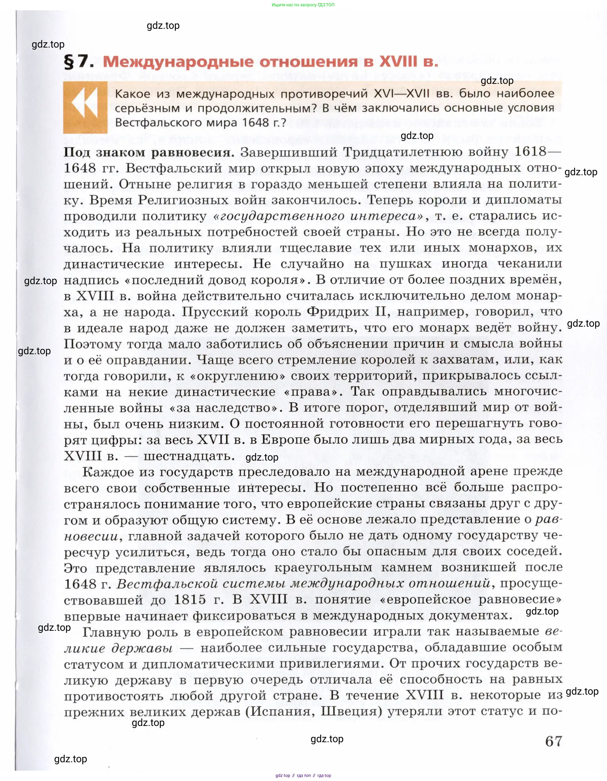 Всеобщая история, 8 класс Учебник, авторы: Юдовская Анна Яковлевна, Баранов Петр Анатольевич, Ванюшкина Любовь Максимовна, Бовыкин Дмитрий Юрьевич, Медяков Александр Сергеевич, издательство Просвещение, Москва, 2023, оранжевого цвета, страница 67