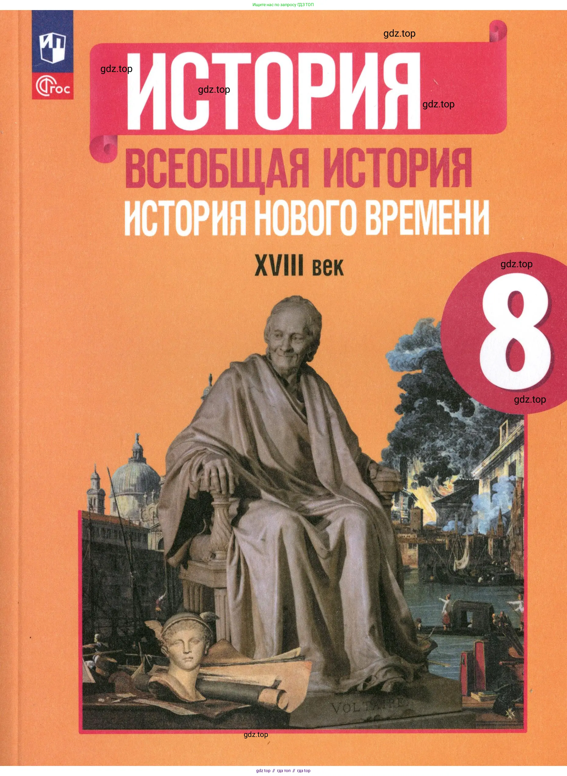 Всеобщая история, 8 класс Учебник, авторы: Юдовская Анна Яковлевна, Баранов Петр Анатольевич, Ванюшкина Любовь Максимовна, Бовыкин Дмитрий Юрьевич, Медяков Александр Сергеевич, издательство Просвещение, Москва, 2023, оранжевого цвета, 