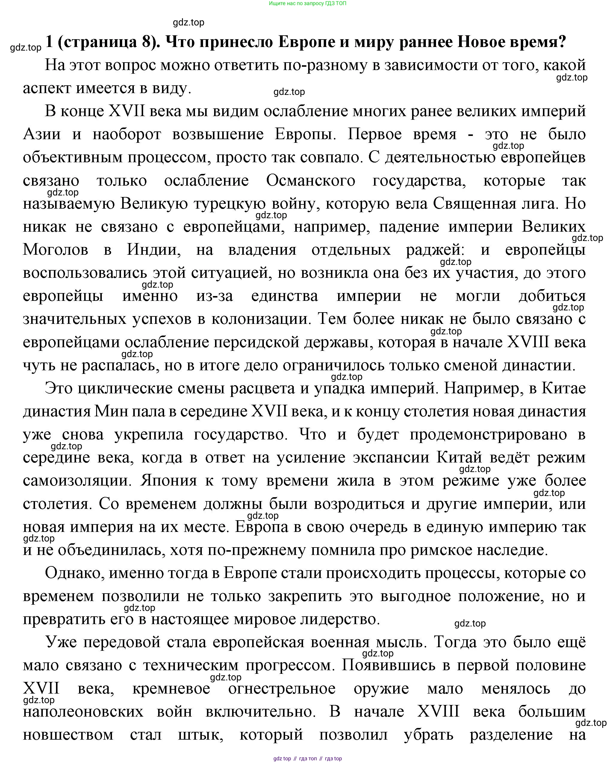 Всеобщая история, 8 класс Учебник, авторы: Юдовская Анна Яковлевна, Баранов Петр Анатольевич, Ванюшкина Любовь Максимовна, Бовыкин Дмитрий Юрьевич, Медяков Александр Сергеевич, издательство Просвещение, Москва, 2023, оранжевого цвета, страница 8, номер 1, Решение