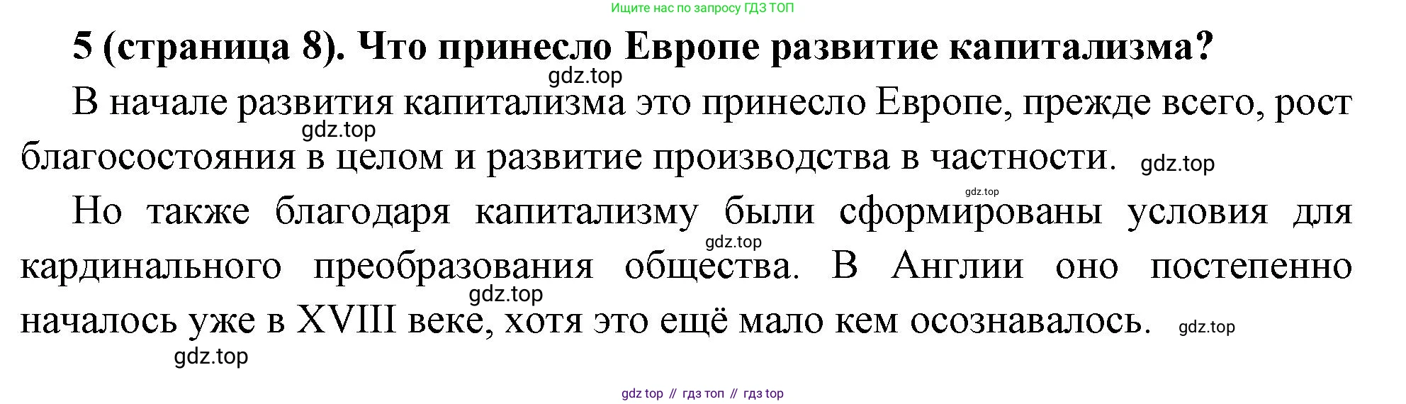 Всеобщая история, 8 класс Учебник, авторы: Юдовская Анна Яковлевна, Баранов Петр Анатольевич, Ванюшкина Любовь Максимовна, Бовыкин Дмитрий Юрьевич, Медяков Александр Сергеевич, издательство Просвещение, Москва, 2023, оранжевого цвета, страница 8, номер 5, Решение