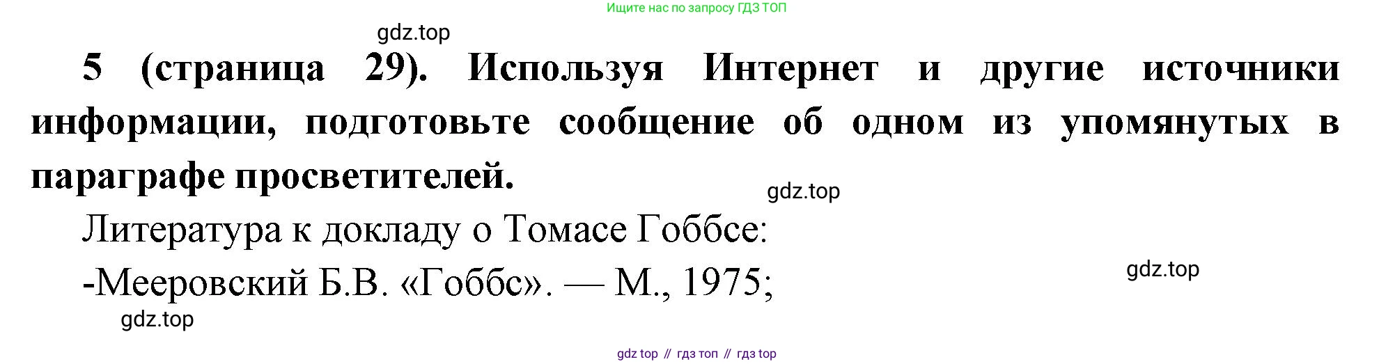 Всеобщая история, 8 класс Учебник, авторы: Юдовская Анна Яковлевна, Баранов Петр Анатольевич, Ванюшкина Любовь Максимовна, Бовыкин Дмитрий Юрьевич, Медяков Александр Сергеевич, издательство Просвещение, Москва, 2023, оранжевого цвета, страница 29, номер 5, Решение