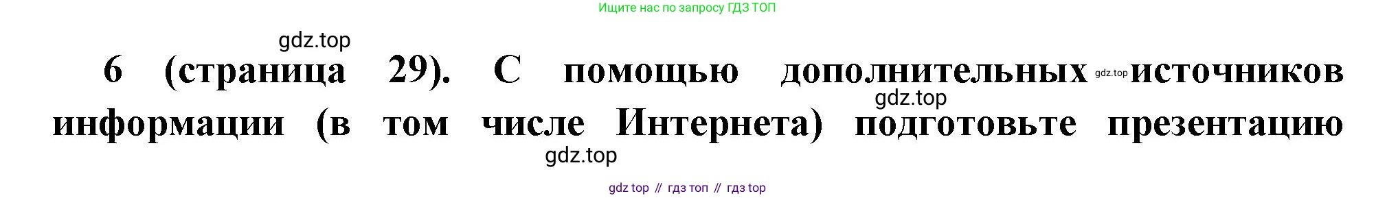 Всеобщая история, 8 класс Учебник, авторы: Юдовская Анна Яковлевна, Баранов Петр Анатольевич, Ванюшкина Любовь Максимовна, Бовыкин Дмитрий Юрьевич, Медяков Александр Сергеевич, издательство Просвещение, Москва, 2023, оранжевого цвета, страница 29, номер 6, Решение