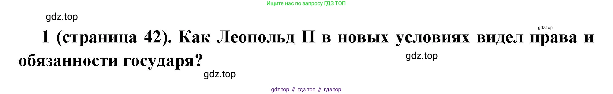 Всеобщая история, 8 класс Учебник, авторы: Юдовская Анна Яковлевна, Баранов Петр Анатольевич, Ванюшкина Любовь Максимовна, Бовыкин Дмитрий Юрьевич, Медяков Александр Сергеевич, издательство Просвещение, Москва, 2023, оранжевого цвета, страница 42, номер 1, Решение
