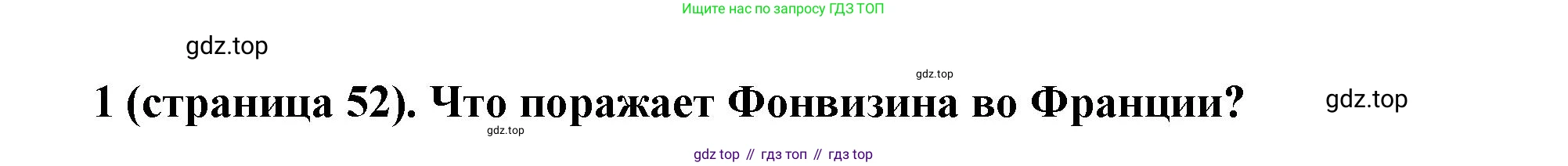 Всеобщая история, 8 класс Учебник, авторы: Юдовская Анна Яковлевна, Баранов Петр Анатольевич, Ванюшкина Любовь Максимовна, Бовыкин Дмитрий Юрьевич, Медяков Александр Сергеевич, издательство Просвещение, Москва, 2023, оранжевого цвета, страница 52, номер 1, Решение