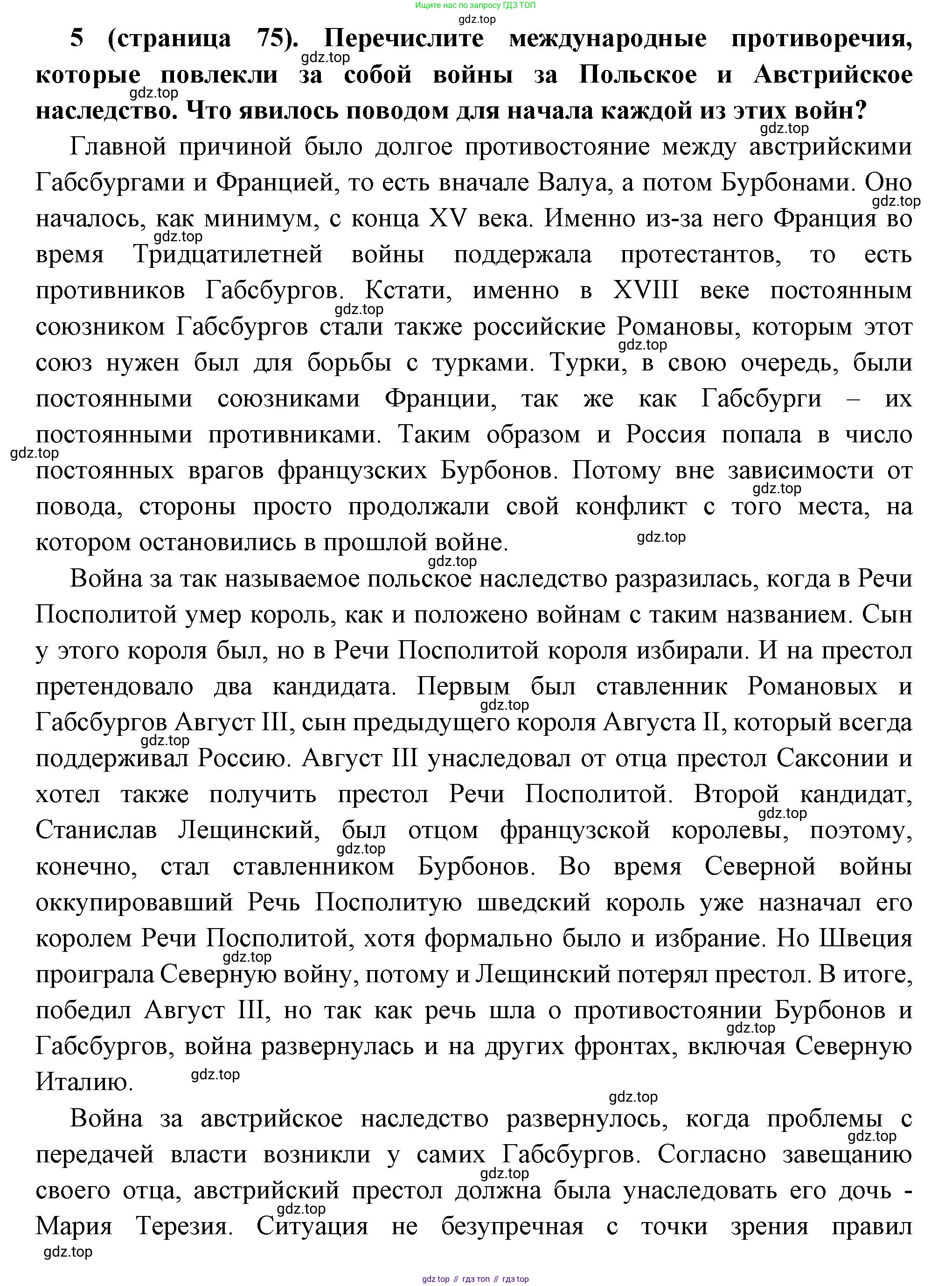Всеобщая история, 8 класс Учебник, авторы: Юдовская Анна Яковлевна, Баранов Петр Анатольевич, Ванюшкина Любовь Максимовна, Бовыкин Дмитрий Юрьевич, Медяков Александр Сергеевич, издательство Просвещение, Москва, 2023, оранжевого цвета, страница 75, номер 5, Решение