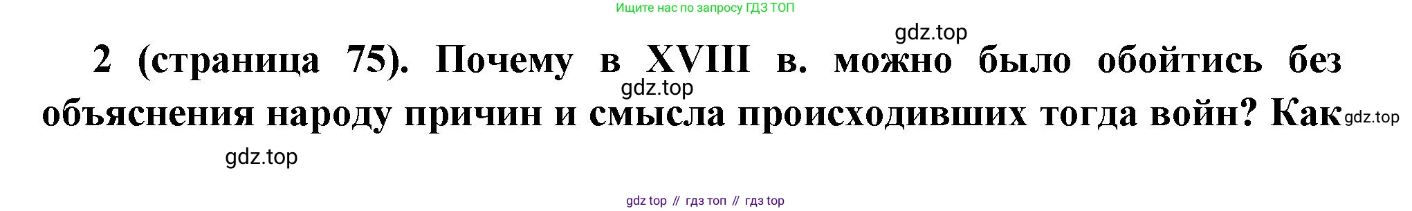 Всеобщая история, 8 класс Учебник, авторы: Юдовская Анна Яковлевна, Баранов Петр Анатольевич, Ванюшкина Любовь Максимовна, Бовыкин Дмитрий Юрьевич, Медяков Александр Сергеевич, издательство Просвещение, Москва, 2023, оранжевого цвета, страница 75, номер 2, Решение