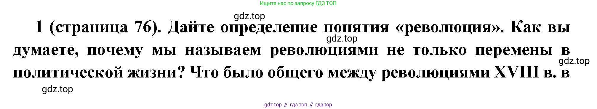 ГДЗ Всеобщая история, 8 класс Учебник, авторы: Юдовская Анна Яковлевна, Баранов Петр Анатольевич, Ванюшкина Любовь Максимовна, Бовыкин Дмитрий Юрьевич, Медяков Александр Сергеевич, издательство Просвещение, Москва, 2023, оранжевого цвета, страница 76, номер 1, Решение