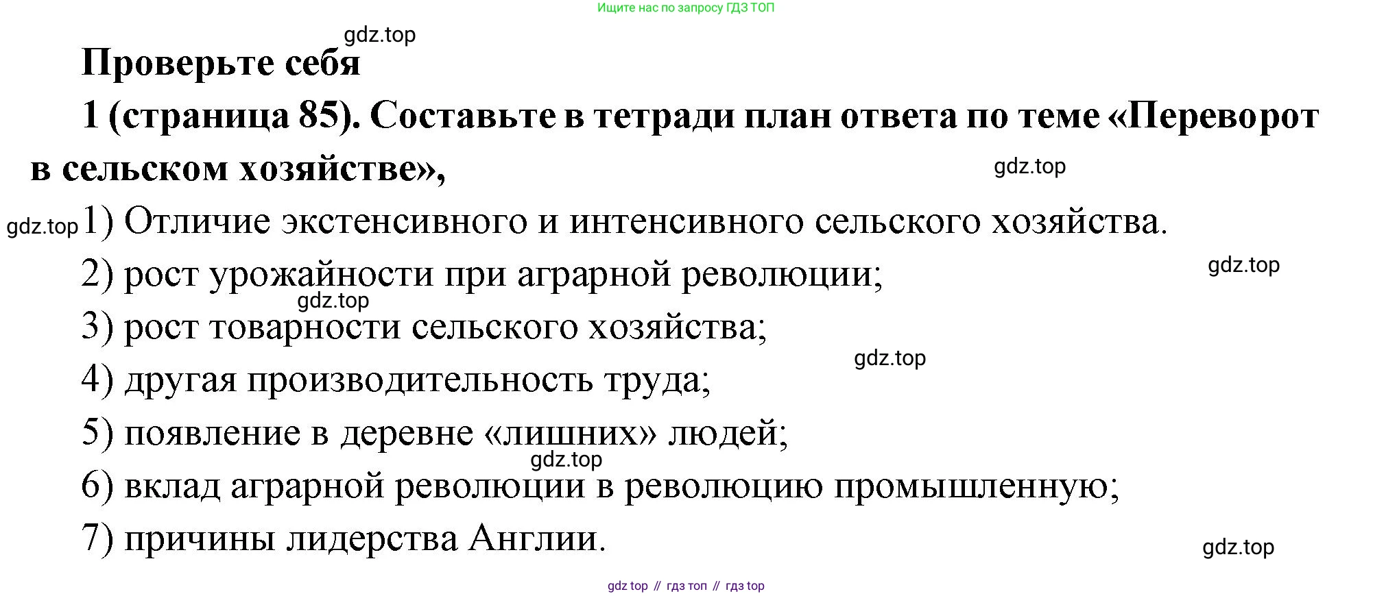 Всеобщая история, 8 класс Учебник, авторы: Юдовская Анна Яковлевна, Баранов Петр Анатольевич, Ванюшкина Любовь Максимовна, Бовыкин Дмитрий Юрьевич, Медяков Александр Сергеевич, издательство Просвещение, Москва, 2023, оранжевого цвета, страница 85, номер 1, Решение