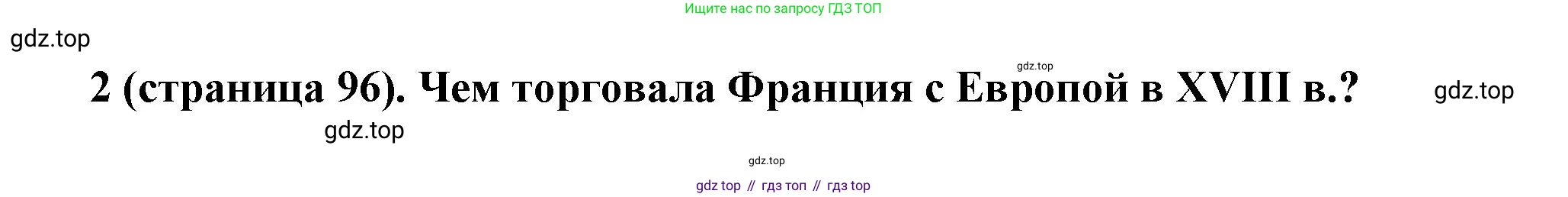 Всеобщая история, 8 класс Учебник, авторы: Юдовская Анна Яковлевна, Баранов Петр Анатольевич, Ванюшкина Любовь Максимовна, Бовыкин Дмитрий Юрьевич, Медяков Александр Сергеевич, издательство Просвещение, Москва, 2023, оранжевого цвета, страница 96, номер 2, Решение