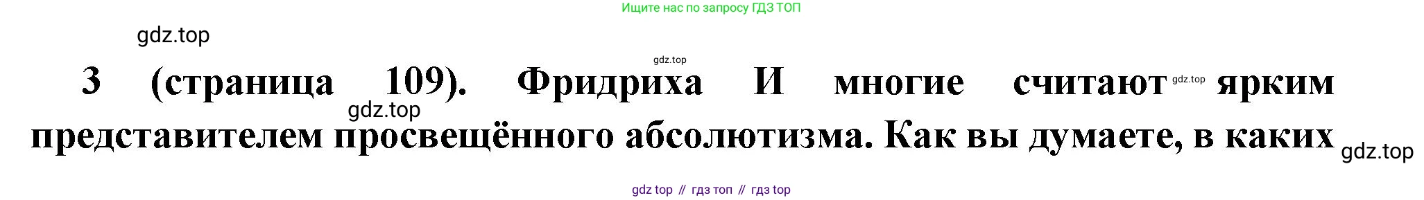 Всеобщая история, 8 класс Учебник, авторы: Юдовская Анна Яковлевна, Баранов Петр Анатольевич, Ванюшкина Любовь Максимовна, Бовыкин Дмитрий Юрьевич, Медяков Александр Сергеевич, издательство Просвещение, Москва, 2023, оранжевого цвета, страница 109, номер 3, Решение