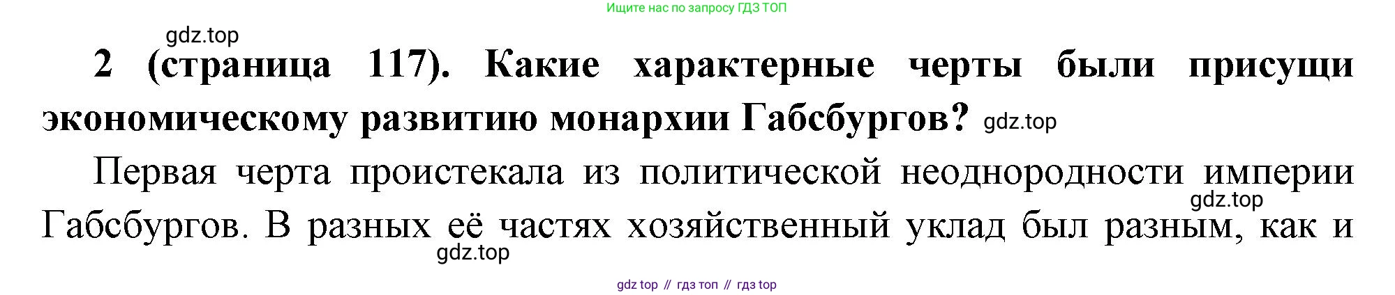 Всеобщая история, 8 класс Учебник, авторы: Юдовская Анна Яковлевна, Баранов Петр Анатольевич, Ванюшкина Любовь Максимовна, Бовыкин Дмитрий Юрьевич, Медяков Александр Сергеевич, издательство Просвещение, Москва, 2023, оранжевого цвета, страница 117, номер 2, Решение