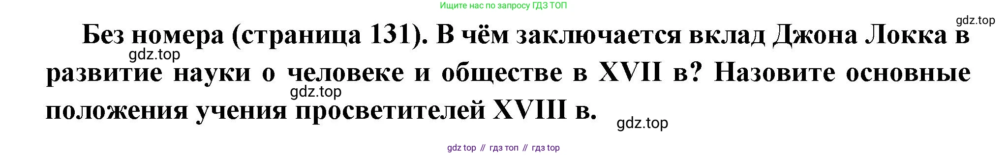 Всеобщая история, 8 класс Учебник, авторы: Юдовская Анна Яковлевна, Баранов Петр Анатольевич, Ванюшкина Любовь Максимовна, Бовыкин Дмитрий Юрьевич, Медяков Александр Сергеевич, издательство Просвещение, Москва, 2023, оранжевого цвета, страница 131, Решение