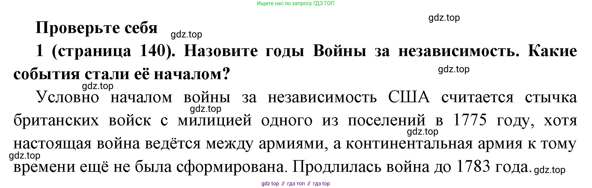 Всеобщая история, 8 класс Учебник, авторы: Юдовская Анна Яковлевна, Баранов Петр Анатольевич, Ванюшкина Любовь Максимовна, Бовыкин Дмитрий Юрьевич, Медяков Александр Сергеевич, издательство Просвещение, Москва, 2023, оранжевого цвета, страница 140, номер 1, Решение
