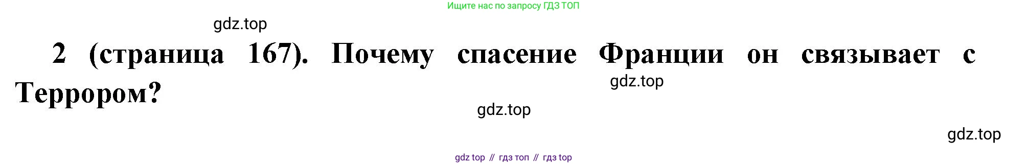 Всеобщая история, 8 класс Учебник, авторы: Юдовская Анна Яковлевна, Баранов Петр Анатольевич, Ванюшкина Любовь Максимовна, Бовыкин Дмитрий Юрьевич, Медяков Александр Сергеевич, издательство Просвещение, Москва, 2023, оранжевого цвета, страница 167, номер 2, Решение