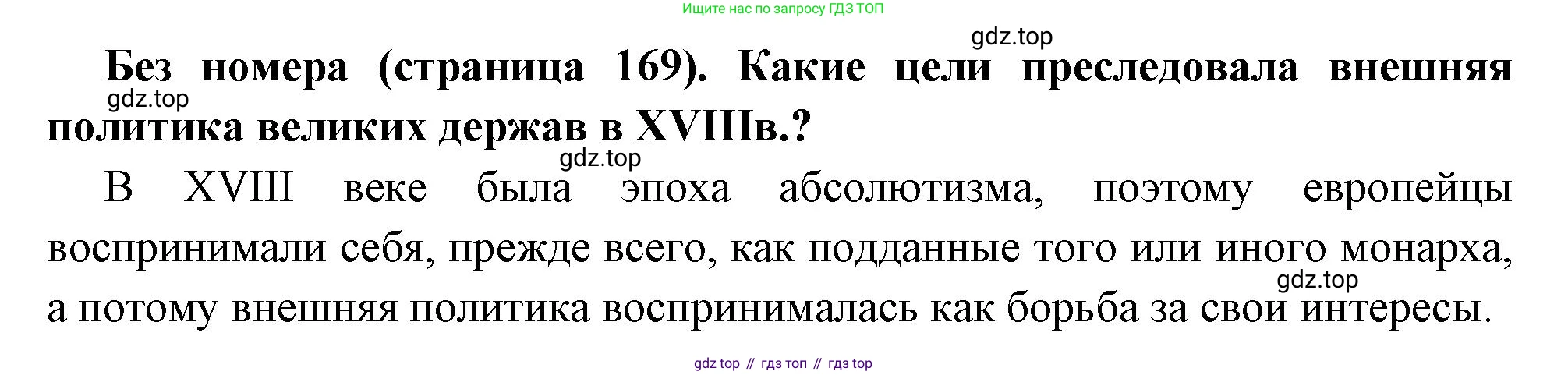 Всеобщая история, 8 класс Учебник, авторы: Юдовская Анна Яковлевна, Баранов Петр Анатольевич, Ванюшкина Любовь Максимовна, Бовыкин Дмитрий Юрьевич, Медяков Александр Сергеевич, издательство Просвещение, Москва, 2023, оранжевого цвета, страница 169, Решение