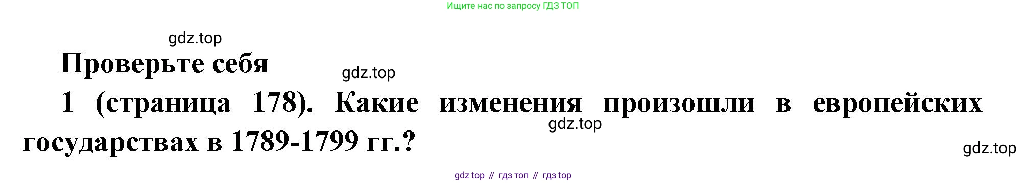 Всеобщая история, 8 класс Учебник, авторы: Юдовская Анна Яковлевна, Баранов Петр Анатольевич, Ванюшкина Любовь Максимовна, Бовыкин Дмитрий Юрьевич, Медяков Александр Сергеевич, издательство Просвещение, Москва, 2023, оранжевого цвета, страница 178, номер 1, Решение